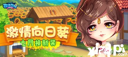 七月盛夏的熱情！《推理學(xué)院》向日葵服裝更新