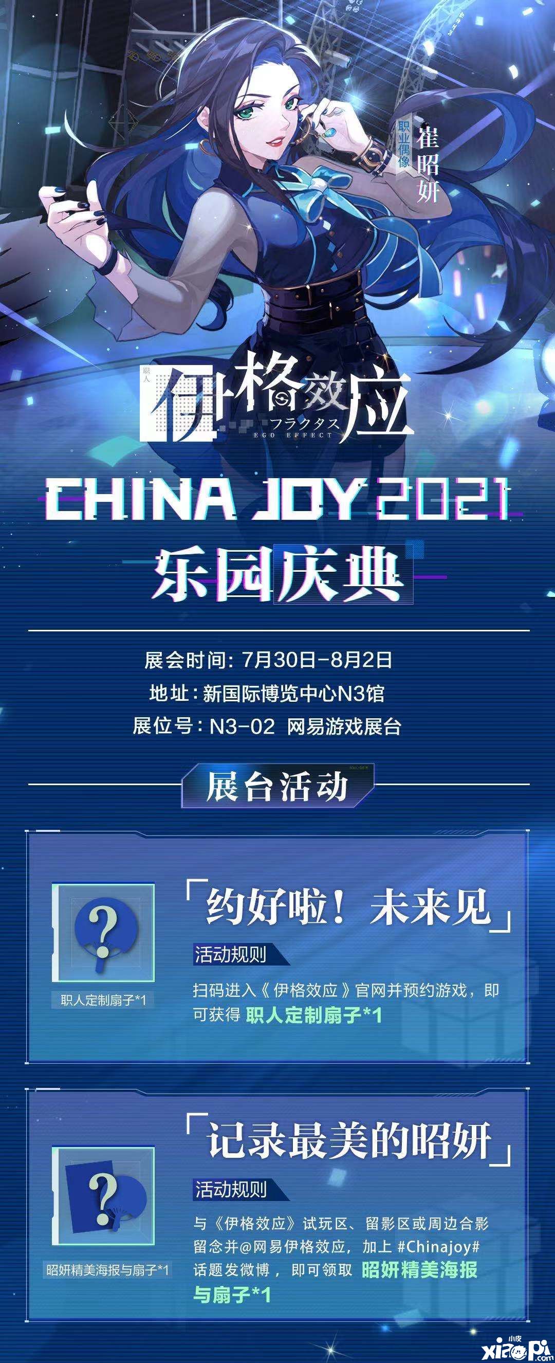 《伊格效應》亮相Chinajoy，搶先試玩好禮相送