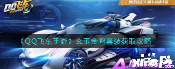 QQ飛車玄玉金鳴套裝怎樣獲取？玄玉金鳴套裝獲取攻略