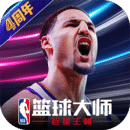 NBA籃球大師最新版