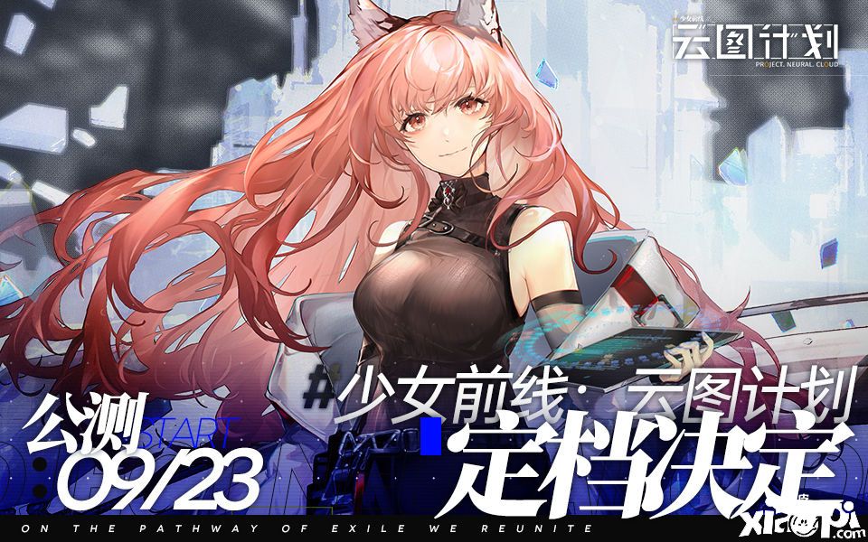 挑戰(zhàn)未知！《少女前線：云圖計劃》今日公測