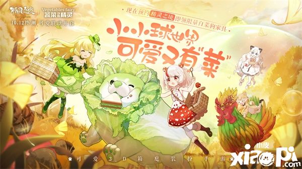 《精靈之境》終測開啟，與《蔬菜動物精靈》聯(lián)動