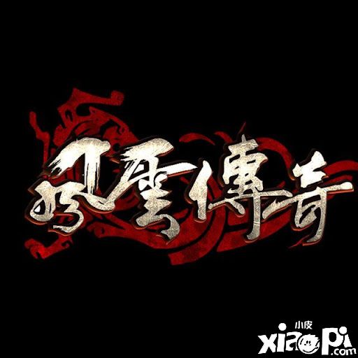 《風(fēng)云傳奇》十月份的23號(hào)將會(huì)開啟副本美妙體驗(yàn)