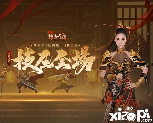 《熱血合擊》女神劉亦菲沙城現(xiàn)身，絕妙操作驚艷瑪法勇士