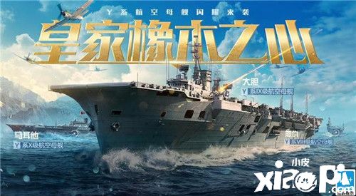 《戰(zhàn)艦世界閃擊戰(zhàn)》Y系航母正式開線！橡木之心涂裝登場(chǎng)！