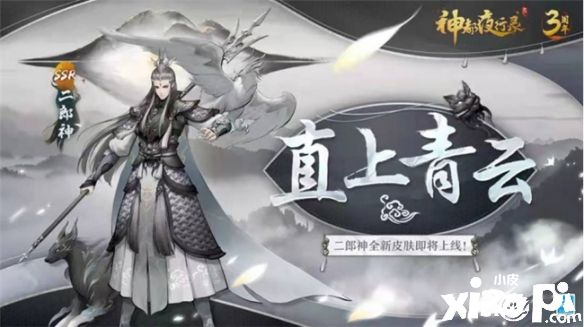 神都夜行錄:冬季降至 二郎神 限定皮膚“直上青云” 登場！