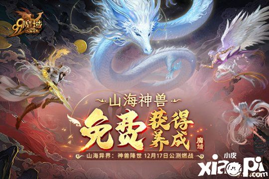 “山海異界：神獸降世”《魔域》全新資料片登場！