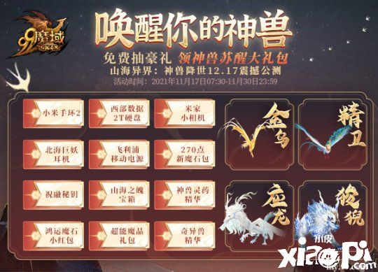 “山海異界：神獸降世”《魔域》全新資料片登場！