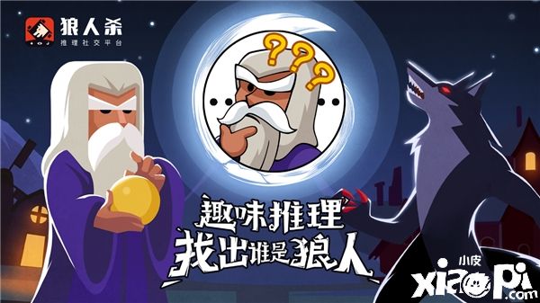 狼人殺新手篇之：怎么玩好預(yù)言家