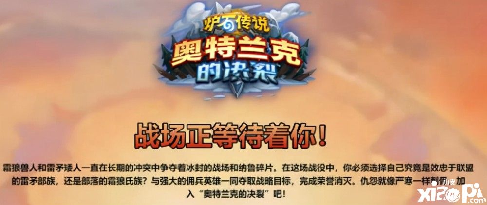 爐石傳說新版本奧特蘭克的決裂：復(fù)刻魔獸世界需要選陣營