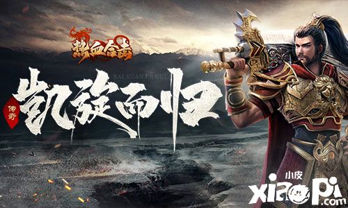 熱血合擊：軍隊(duì)凱旋歸來(lái)！為慶祝，放出福利BOSS！