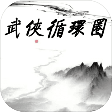 武俠循環(huán)圈