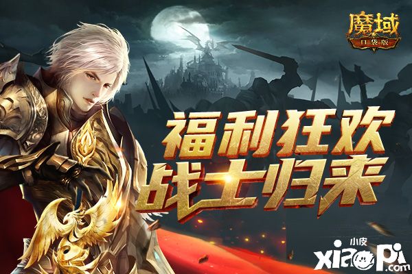 《魔域口袋版》：戰(zhàn)士歸來鑄榮魂 跨服爭(zhēng)斗燃熱血！