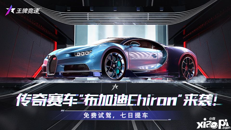 《王牌競速》傳奇賽車“布加迪Chiron”，突破地表極限！