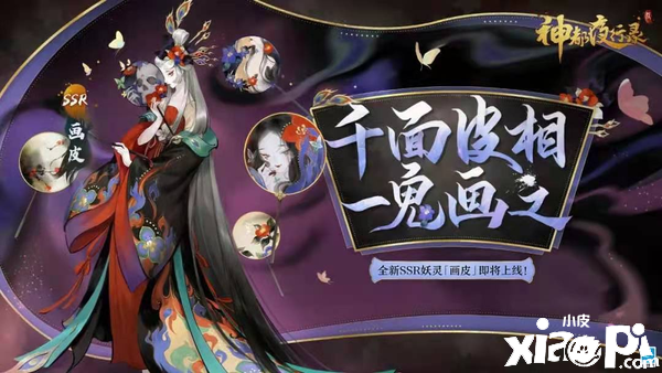 《神都夜行錄》全新ssr妖靈畫皮登陸洛陽城！