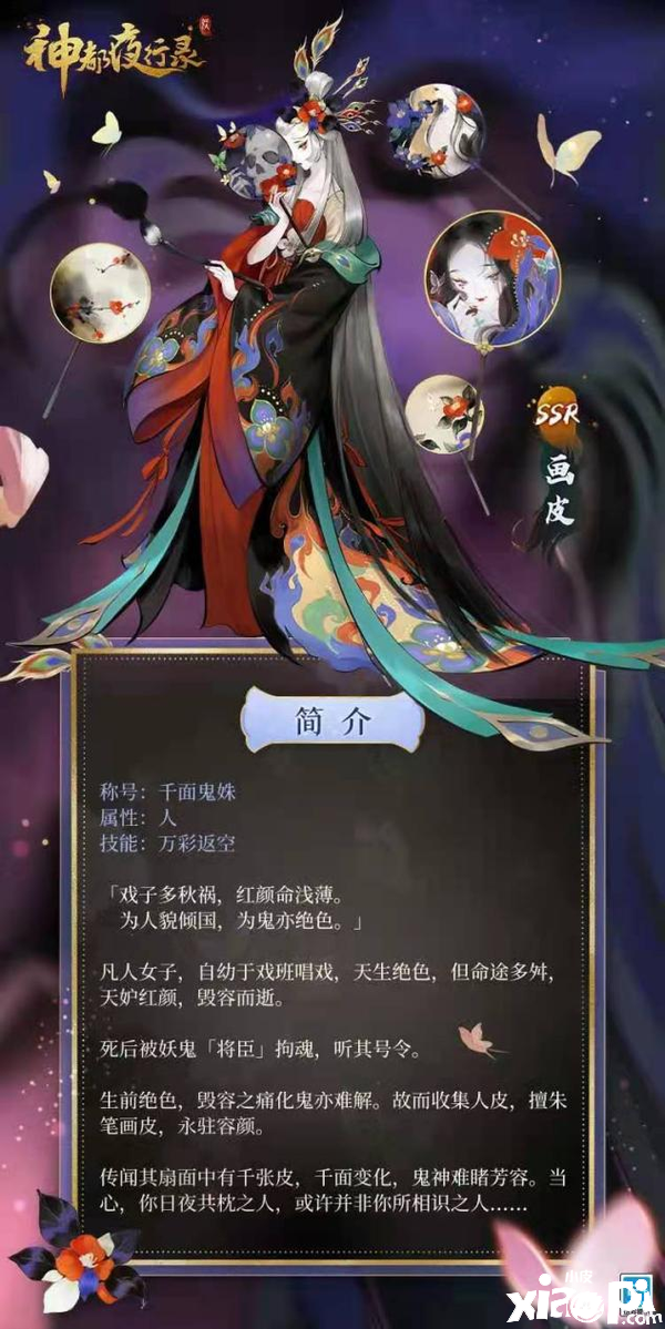 《神都夜行錄》全新ssr妖靈畫皮登陸洛陽城！