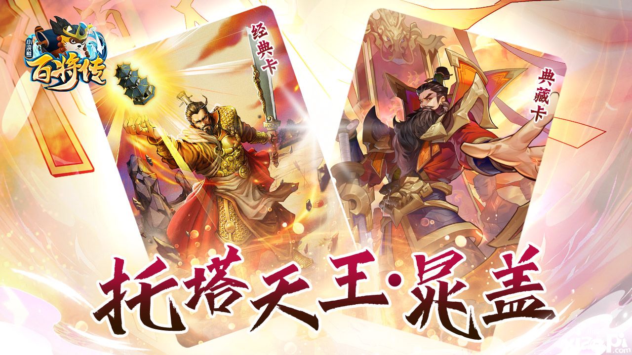 《小浣熊百將傳》 王牌陣營晁蓋&梅花陣營黃信登場