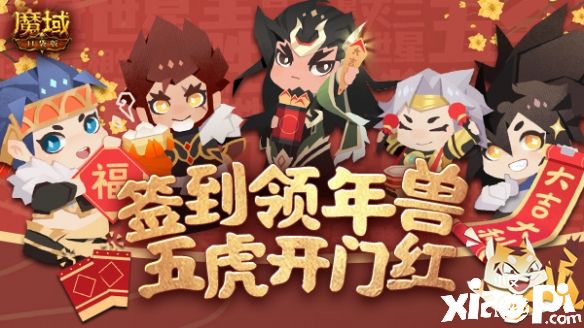 《魔域口袋版》春節(jié)返工大禮，上線簽到虎年年獸免費(fèi)領(lǐng)！