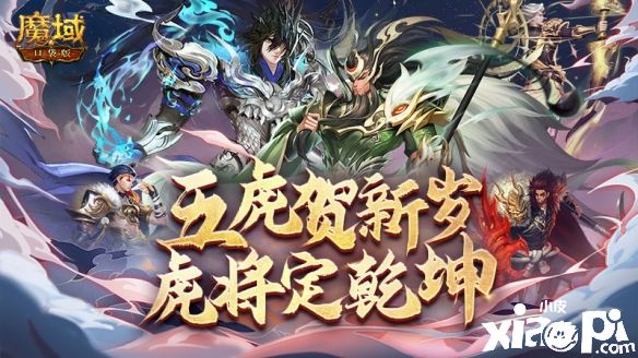 《魔域口袋版》春節(jié)返工大禮，上線簽到虎年年獸免費(fèi)領(lǐng)！