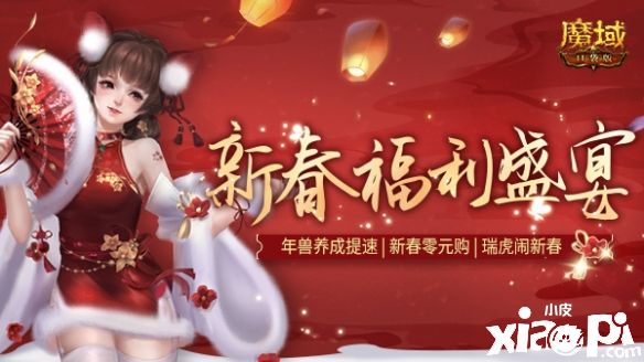 《魔域口袋版》春節(jié)返工大禮，上線簽到虎年年獸免費(fèi)領(lǐng)！