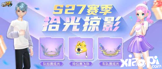 《QQ飛車》S27新賽季內(nèi)容搶先看！