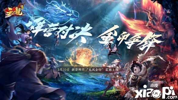 《天龍3D》新資料片“龍鳳金印”3月10日即將上線