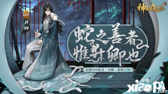 山靈水秀遇游醫(yī)《神都夜行錄》全新SSR妖靈升卿登場(chǎng)