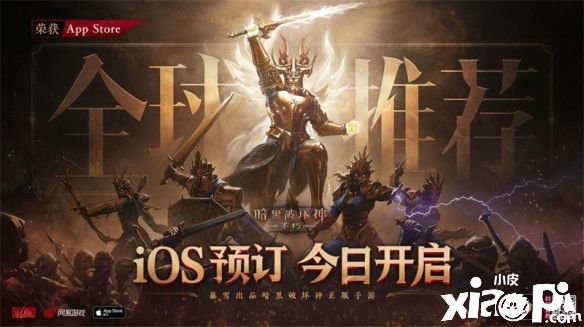 《暗黑破壞神：不朽》手游ios全球預約正式開啟！