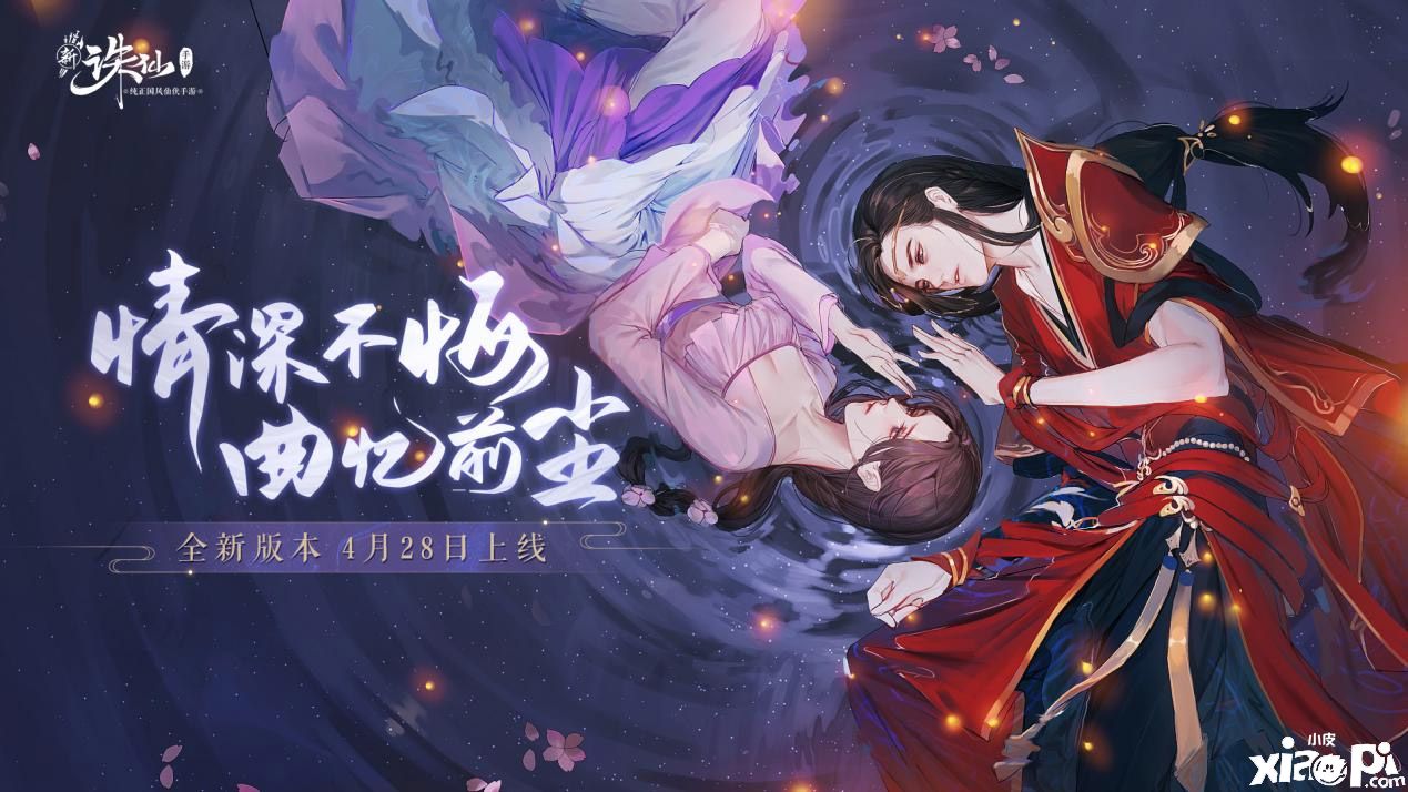 《誅仙》手游新版本4月28日正式上線，全新劇情主題曲《誅仙忘塵》由李玉剛老師演唱！