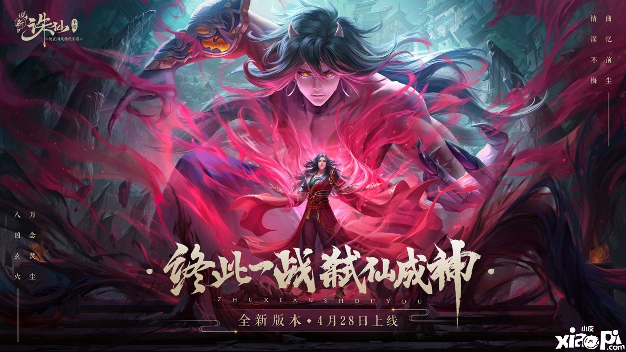 《誅仙》手游新版本4月28日正式上線，全新劇情主題曲《誅仙忘塵》由李玉剛老師演唱！