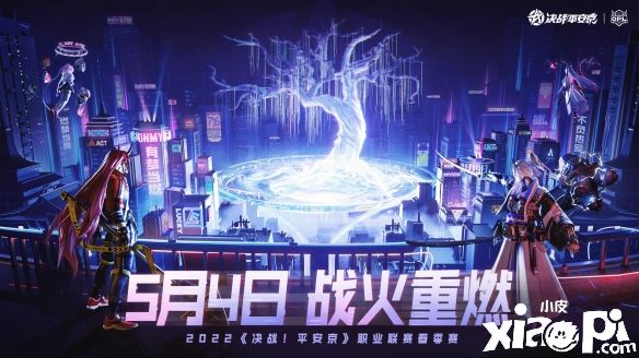 精彩再續(xù) 戰(zhàn)火重燃！《決戰(zhàn)平安京》2022OPL春季賽5月4號正式開啟