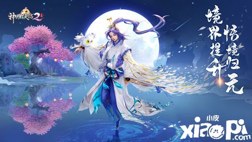 武學(xué)新巔!《神雕俠侶2》全新資料片“悟境歸元”4月28日正式上線！