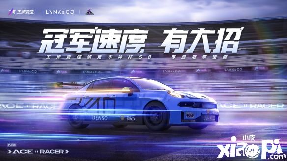 《王牌競速》x知名汽車品牌“領克”再度聯(lián)手，引領國車競速狂潮！