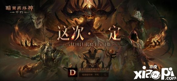 《暗黑破壞神：不朽》制作人訪談視頻公布，5月20日公布具體發(fā)售日！