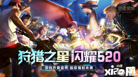 520狩獵狂歡！《獵魂覺醒》游戲熱愛日海量福利降臨