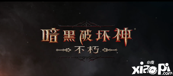 《暗黑破壞神：不朽》發(fā)售日宣傳片公布，6月23日正式登陸全平臺(tái)！