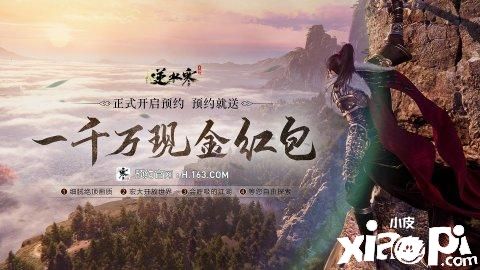 《逆水寒手游》預(yù)約正式開放，一千萬微信現(xiàn)金紅包預(yù)約就送！