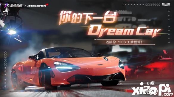 《王牌競速》新車“邁凱倫720S”強勢來襲，滿足你對跑車的所有幻想！