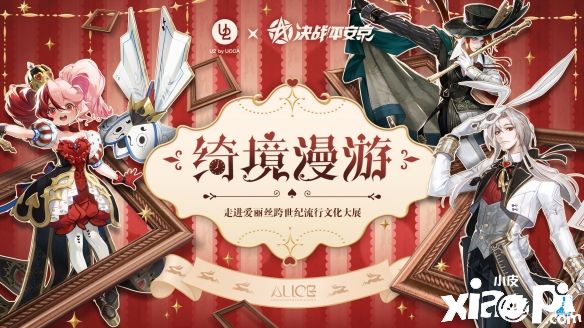 《決戰(zhàn)平安京》聯(lián)動《愛麗絲夢游仙境》全新綺境漫游系列皮膚亮相！