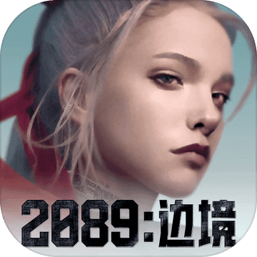 2089：邊境