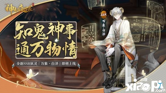 《神都夜行錄》全新妖靈“萬象·白澤”即將上線！