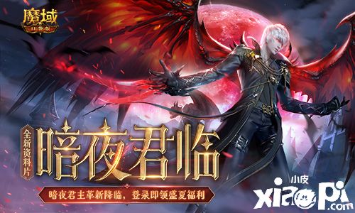 《魔域口袋版》全新資料片多重福利共慶， 歐皇錦鯉大獎(jiǎng)等你來(lái)贏！