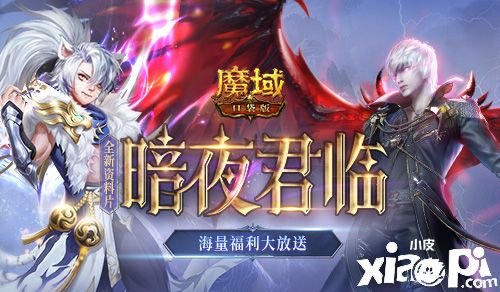 《魔域口袋版》“暗夜君臨”資料片福利大放送！