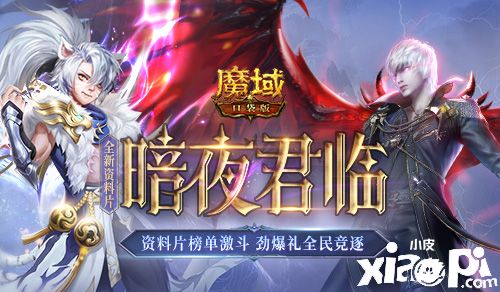 《魔域口袋版》全新資料片“暗夜君臨”正式上線！