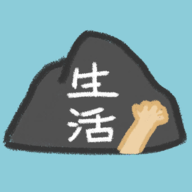 生活放過(guò)我