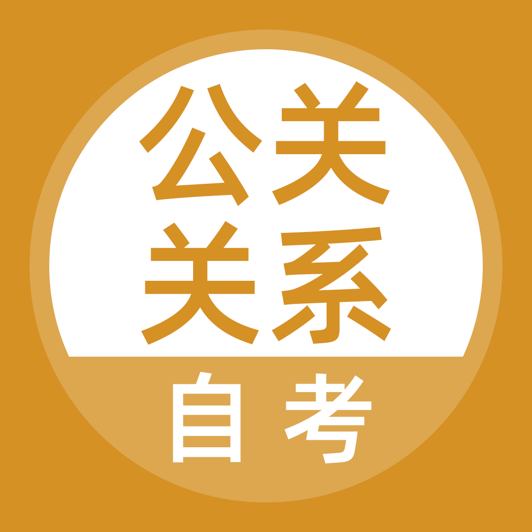 公關(guān)關(guān)系自考