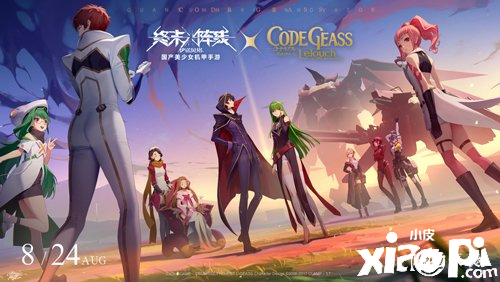 《終末陣線：伊諾貝塔》聯(lián)動《Code Geass 叛逆的魯路修》將于8月24日開啟！