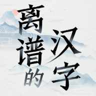 漢字群英會(huì)