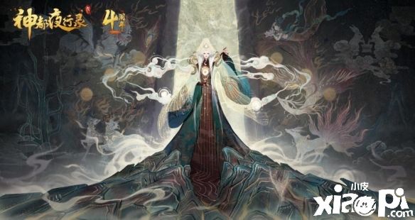 《神都夜行錄》四周年慶典進(jìn)入倒計(jì)時(shí)環(huán)節(jié)，直播狂歡夜來(lái)襲！