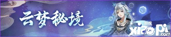 《神都夜行錄》星滅光離云夢中，四周年慶典火爆進行中！